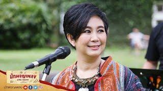อย่าลืมน้องสาว - นกแล : นักผจญเพลง