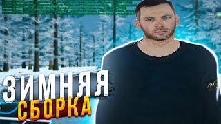 ЗИМНЯЯ СБОРКА ДЛЯ СЛАБЫХ ПК НА NAMALSK RP [GTA CRMP]