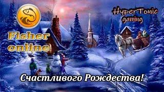 Fisher Online - Счастливого  Рождества! \ Сказка не кончайся!) # 506