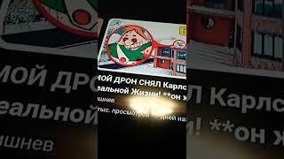 Аришнев видео где Карлсон EXE