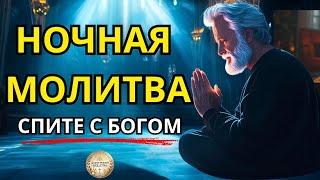 БОЖИЙ ПЛАН В ВАШЕЙ ЖИЗНИ | НОЧНАЯ МОЛИТВА