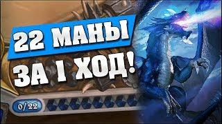 22 МАНЫ ЗА 1 ХОД! Hearthstone - Ведьмин Лес [Малигос Друид]