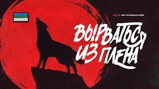 Башкортостан. Республика, которая жаждет свободы