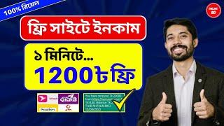 ১ মিনিটে = ৳1200 টাকা ফ্রি | Free Income Site 2024 | Online Income 2024 | টাকা ইনকাম করার সহজ উপায়