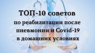 ТОП 10 советов реабилитации после пневмонии и Covid 19 от доктора Лачкова