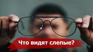 Мир Слепых | Что и Как видят Незрячие люди