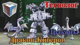 Технолог - Дракон-Киберон и драконы Битвы Фэнтези