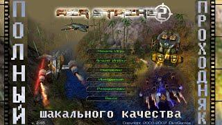 Air Strike 2 | АвиаНалёт 2 (2005) Полное прохождение