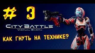 STIBASHKA НАГИБАЕТ НА ТЕХНИКЕ # 3 ► CityBattle: Virtual Earth