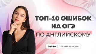 Топ-10 ошибок на ОГЭ по английскому | АНГЛИЙСКИЙ ЯЗЫК ОГЭ 2023 | PARTA