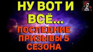 МОИ ПОСЛЕДНИЕ ПРИЗЫВЫ 5 СЕЗОНА  В ИМПЕРИИ ПАЗЛОВ/Empires & puzzles #empiresandpuzzles