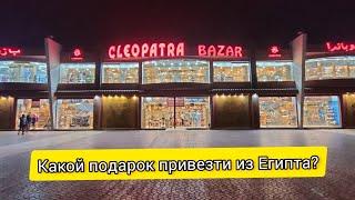 Подарки из Египта. Клеопатра базар, Хургада