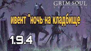 Grim soul.Ивент"Ночь на кладбище". Неплохое кладбище.