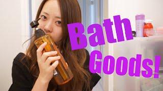 Bath Goods!最近お風呂で使ってるもの紹介!