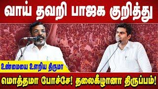 வாய் தவறி பாஜக குறித்து உண்மையை உளறிய திருமா மொத்தமா போச்சே!  தலைகீழானா திருப்பம்!