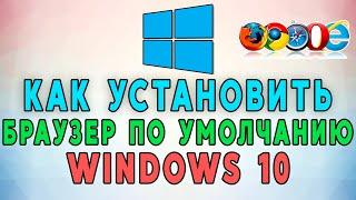 Как установить браузер по умолчанию в Windows 10? 