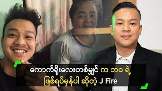 ကောက်ရိုးလေးတစ်မျှင် က ဘဝရဲ့ ဖြစ်ရပ်မှန်ပါ ဆိုတဲ့  J Fire