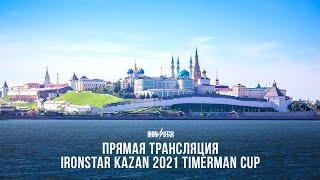 ПРЯМАЯ ТРАНСЛЯЦИЯ IRONSTAR KAZAN 2021 TIMERMAN CUP