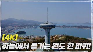 [4K] 하늘에서 즐기는 완도 한 바퀴!