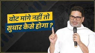 Vote मांगे नहीं तो सुधार कैसे  होगा ? Prashant Kishor | Jan Suraaj | Bihar | Padyatra | Gandhi ji |