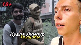 Гетто и Трущобы в Куала-Лумпуре!! Такого я не ожидал.. Цены в Малайзии