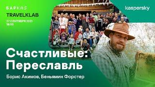 2021.09.27 - Счастливые из Переславля