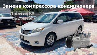 Toyota Sienna - замена компрессора кондиционера и промывка двух контуров кондиционера.