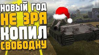  новый ГОД в WOT BLITZ 2020 / ВОТ БЛИЦ 