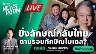 Live : ทักษิณคุยสื่อนอก พายิ่งลักษณ์กลับบ้าน ตามรอยทักษิณโมเดล? | THAIRATH NEWSROOM 19 พ.ย. 67