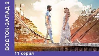 Восток-Запад. 35 Серия. Новый сезон! Премьера 2018! Мелодрама. Star Media