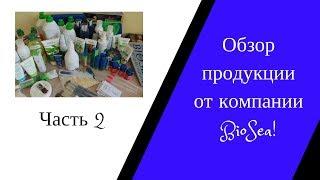 Обзор продукции от компании BioSea Биоси! Часть 2/Обзор продукции и распаковка!