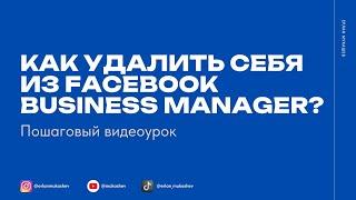 Как удалить себя из Facebook Business Manager?