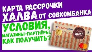 Карта рассрочки ХАЛВА от Совкомбанка. Условия, магазины-партнёры, как получить