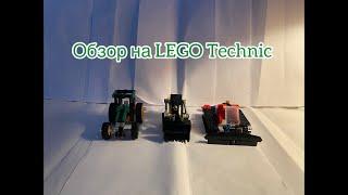 Обзор на LEGO техник: Трактор, Бульдозер, Снегоуборщик.