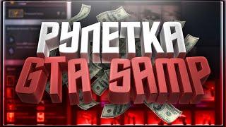 КРУЧУ НОВЫЕ РУЛЕТКИ НА "ЖИЗНЬ В ДЕРЕВНЕ" - GTA SAMP