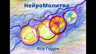 НейроМолитва