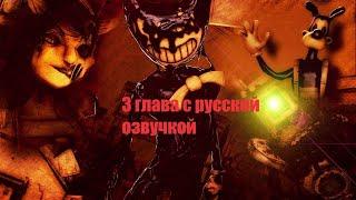 (СТАРОЕ!!!) Бенди 3 глава с русской озвучкой! Страшно!