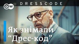 За лаштунками Дрес-коду для успішних чоловіків: як знімали проект | DW Ukrainian