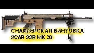 Снайперская винтовка FN SCAR SSR Mk 20