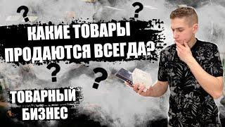 Что продавать в Интернете в 2022 году? Топ Товаров! Как найти трендовый товар? Товарный Бизнес!