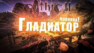 [2] Чемпион Первой Арены | НОВИНКА - ГЛАДИАТОР мод | Gothic 2 / Готика 2