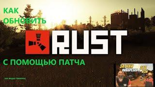 Как обновить RUST с помощью патча (пиратка)