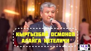 Кыргызбай Осмонов- АЛАЙГА КЕТЕЛИЧИ