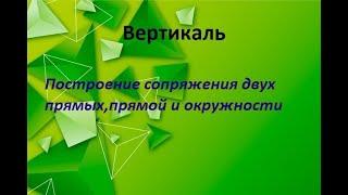 Построение сопряжения двух прямых, прямой и окружности