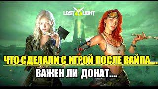 ЧТО СТАЛО С ЛОСТ ЛАЙТ ПОСЛЕ ВАЙПА | LOST LIGHT