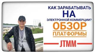 Как зарабатывать на телефоне? Обзор платформы JTMM. Сергей Шумилов