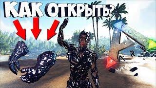 КАК РАЗБЛОКИРОВАТЬ ПОВРЕЖДЕННЫЕ ПЕРЧАТКИ?/HOW TO UNLOCK CORRUPTED GLOVES ► Ark: Survival Evolved