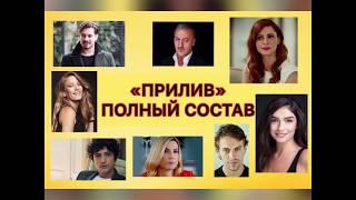 «ПРИЛИВ» ПОЛНЫЙ СОСТАВ. Medcezir. Сериал Прилив. Актёры сериала Прилив. Турецкие сериалы.