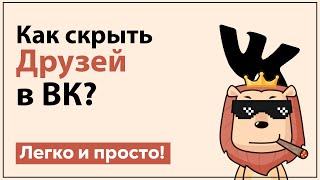 Как скрыть друзей в вк | Скрываем друзей Vkontakte на телефоне