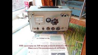 Самодельный SSB-трансивер Николая UA9WKD (80-е годы)